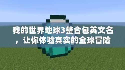 我的世界地球3整合包英文名，讓你體驗真實的全球冒險