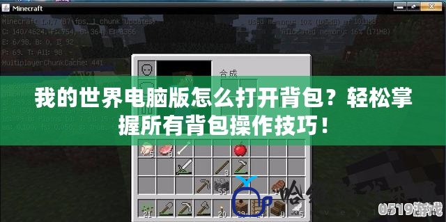 我的世界電腦版怎么打開背包？輕松掌握所有背包操作技巧！