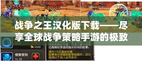 戰爭之王漢化版下載——盡享全球戰爭策略手游的極致體驗！