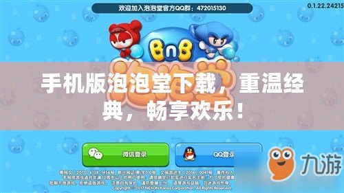 手機(jī)版泡泡堂下載，重溫經(jīng)典，暢享歡樂！