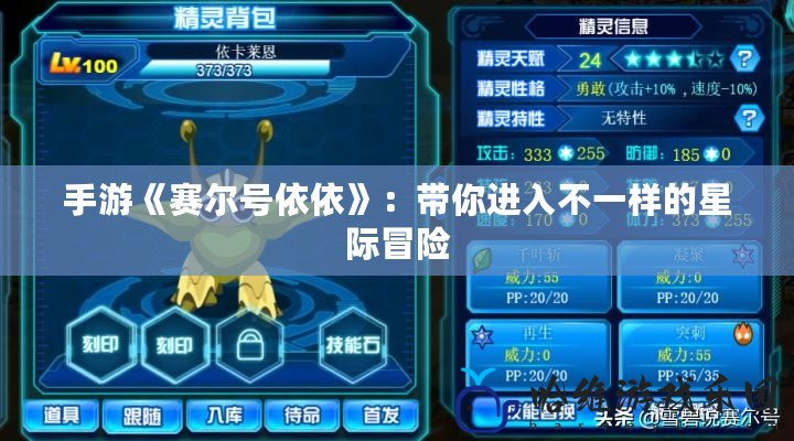 手游《賽爾號依依》：帶你進入不一樣的星際冒險
