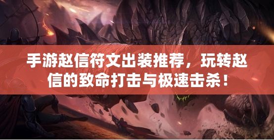 手游趙信符文出裝推薦，玩轉趙信的致命打擊與極速擊殺！