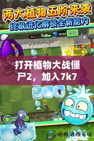打開植物大戰僵尸2，加入7k7k一起體驗無限樂趣！