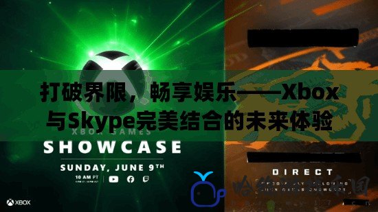 打破界限，暢享娛樂——Xbox與Skype完美結合的未來體驗
