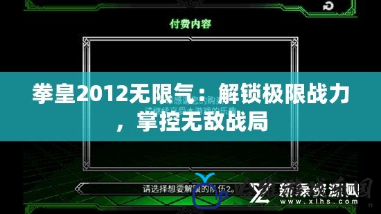 拳皇2012無限氣：解鎖極限戰力，掌控無敵戰局