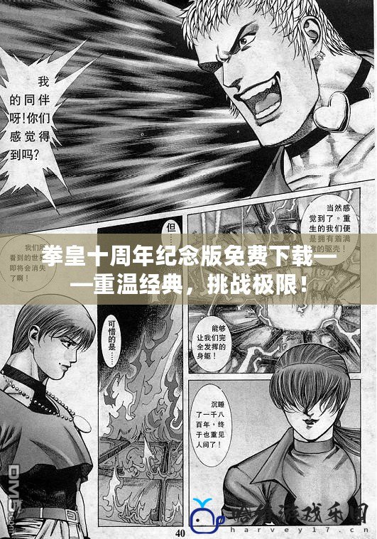 拳皇十周年紀念版免費下載——重溫經典，挑戰極限！