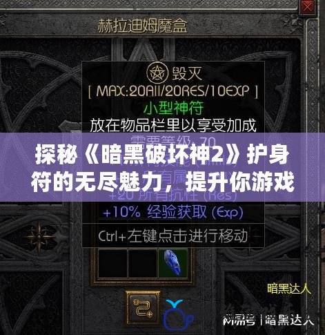 探秘《暗黑破壞神2》護身符的無盡魅力，提升你游戲的勝率與體驗