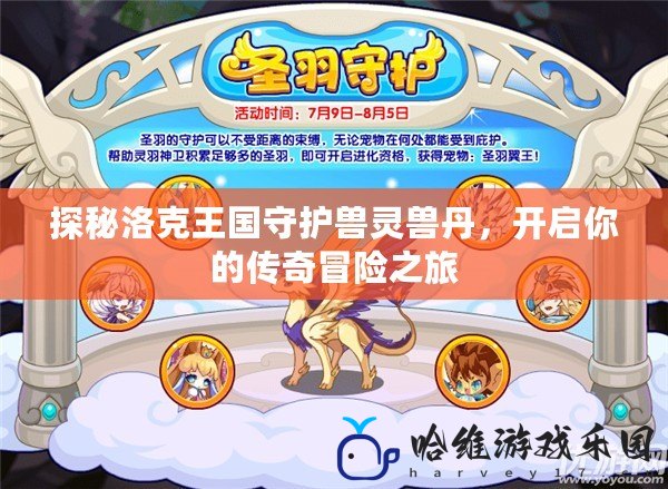 探秘洛克王國(guó)守護(hù)獸靈獸丹，開啟你的傳奇冒險(xiǎn)之旅