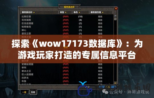 探索《wow17173數(shù)據(jù)庫》：為游戲玩家打造的專屬信息平臺