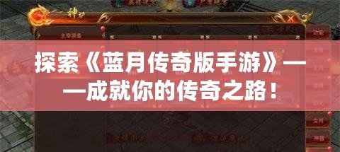探索《藍(lán)月傳奇版手游》——成就你的傳奇之路！