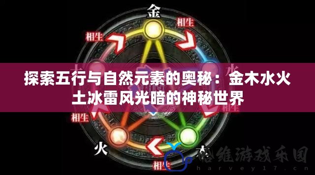 探索五行與自然元素的奧秘：金木水火土冰雷風(fēng)光暗的神秘世界