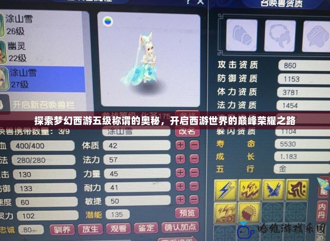 探索夢幻西游五級稱謂的奧秘，開啟西游世界的巔峰榮耀之路