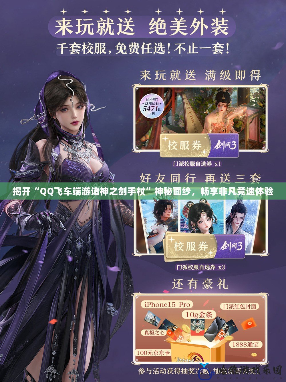 揭開(kāi)“QQ飛車端游諸神之劍手杖”神秘面紗，暢享非凡競(jìng)速體驗(yàn)