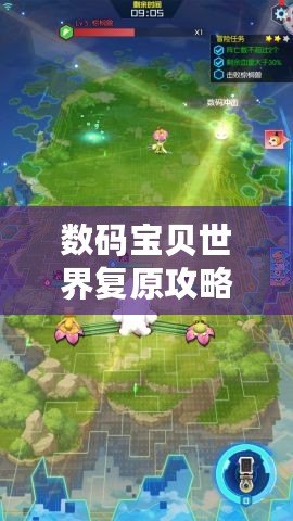 數(shù)碼寶貝世界復(fù)原攻略：重拾童年回憶，重建數(shù)碼世界的榮耀