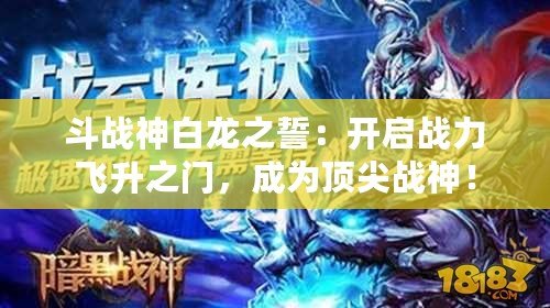 斗戰神白龍之誓：開啟戰力飛升之門，成為頂尖戰神！