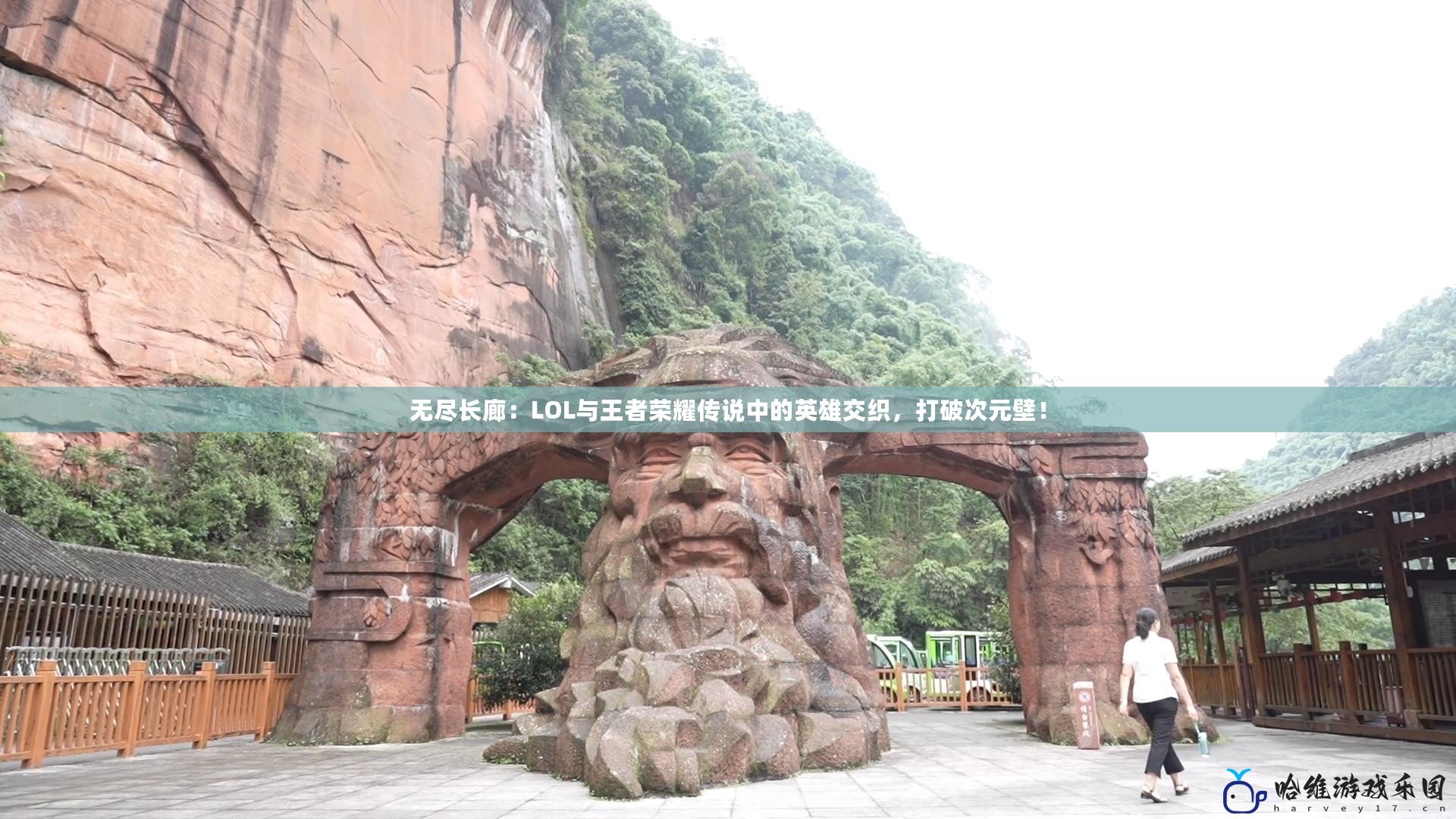 無盡長廊：LOL與王者榮耀傳說中的英雄交織，打破次元壁！