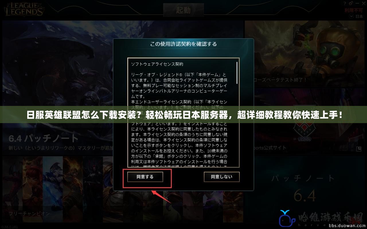 日服英雄聯盟怎么下載安裝？輕松暢玩日本服務器，超詳細教程教你快速上手！