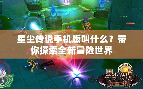 星塵傳說手機版叫什么？帶你探索全新冒險世界