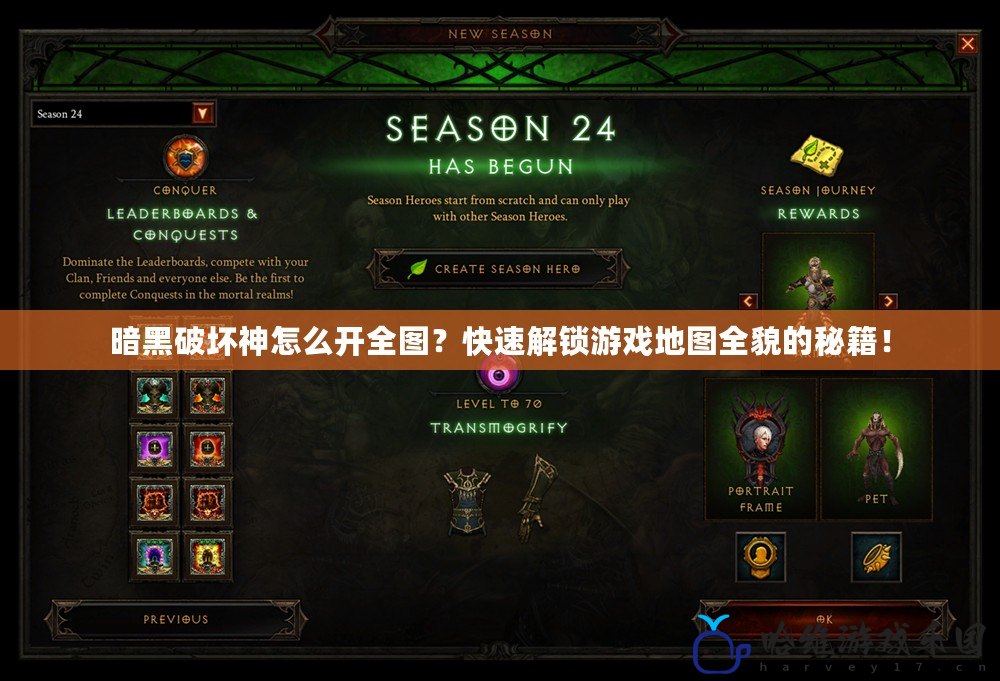 暗黑破壞神怎么開(kāi)全圖？快速解鎖游戲地圖全貌的秘籍！