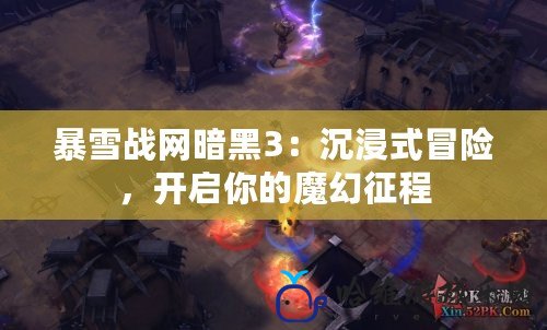 暴雪戰網暗黑3：沉浸式冒險，開啟你的魔幻征程