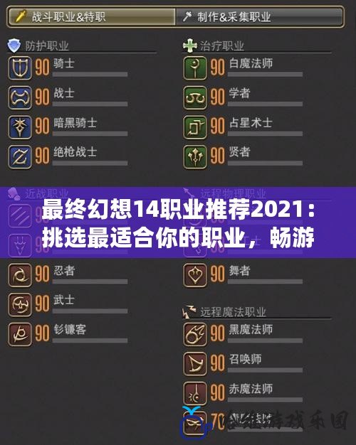 最終幻想14職業(yè)推薦2021：挑選最適合你的職業(yè)，暢游艾歐澤亞