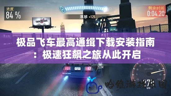 極品飛車最高通緝下載安裝指南：極速狂飆之旅從此開啟