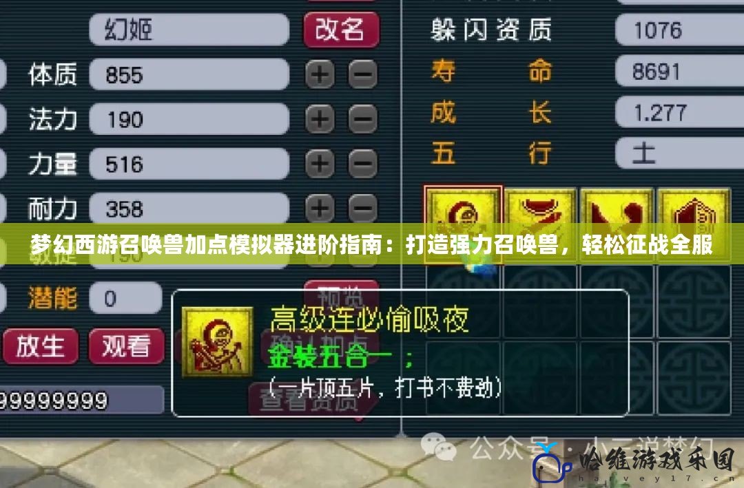 夢幻西游召喚獸加點模擬器進階指南：打造強力召喚獸，輕松征戰全服