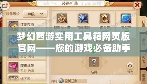 夢幻西游實用工具箱網頁版官網——您的游戲必備助手