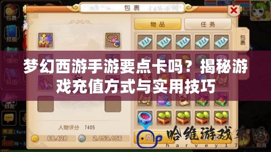 夢幻西游手游要點卡嗎？揭秘游戲充值方式與實用技巧