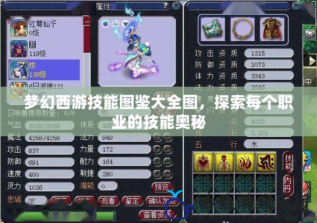 夢幻西游技能圖鑒大全圖，探索每個職業的技能奧秘