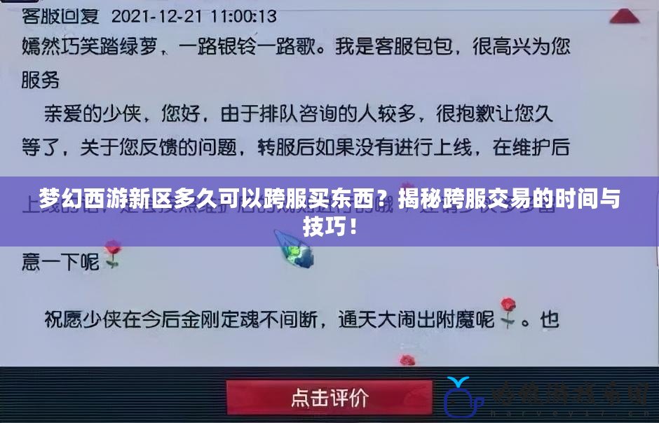 夢幻西游新區(qū)多久可以跨服買東西？揭秘跨服交易的時(shí)間與技巧！