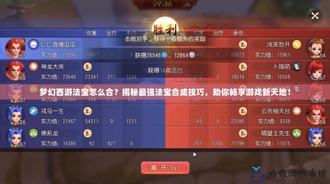 夢幻西游法寶怎么合？揭秘最強法寶合成技巧，助你暢享游戲新天地！