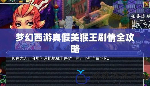 夢(mèng)幻西游真假美猴王劇情全攻略
