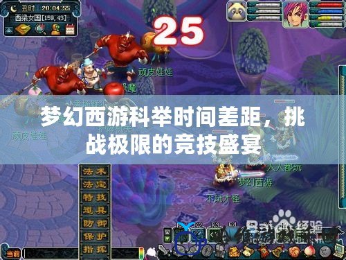 夢幻西游科舉時間差距，挑戰極限的競技盛宴