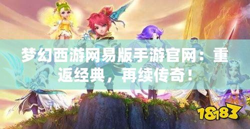 夢幻西游網易版手游官網：重返經典，再續傳奇！