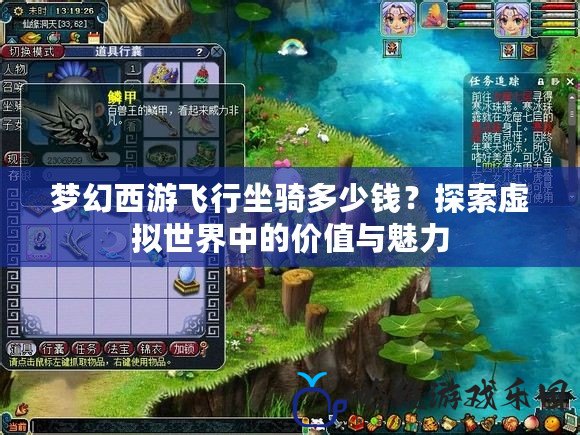 夢幻西游飛行坐騎多少錢？探索虛擬世界中的價值與魅力