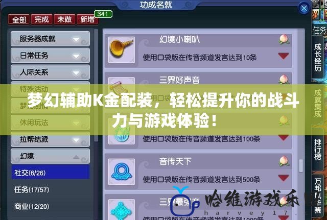 夢幻輔助K金配裝，輕松提升你的戰(zhàn)斗力與游戲體驗！