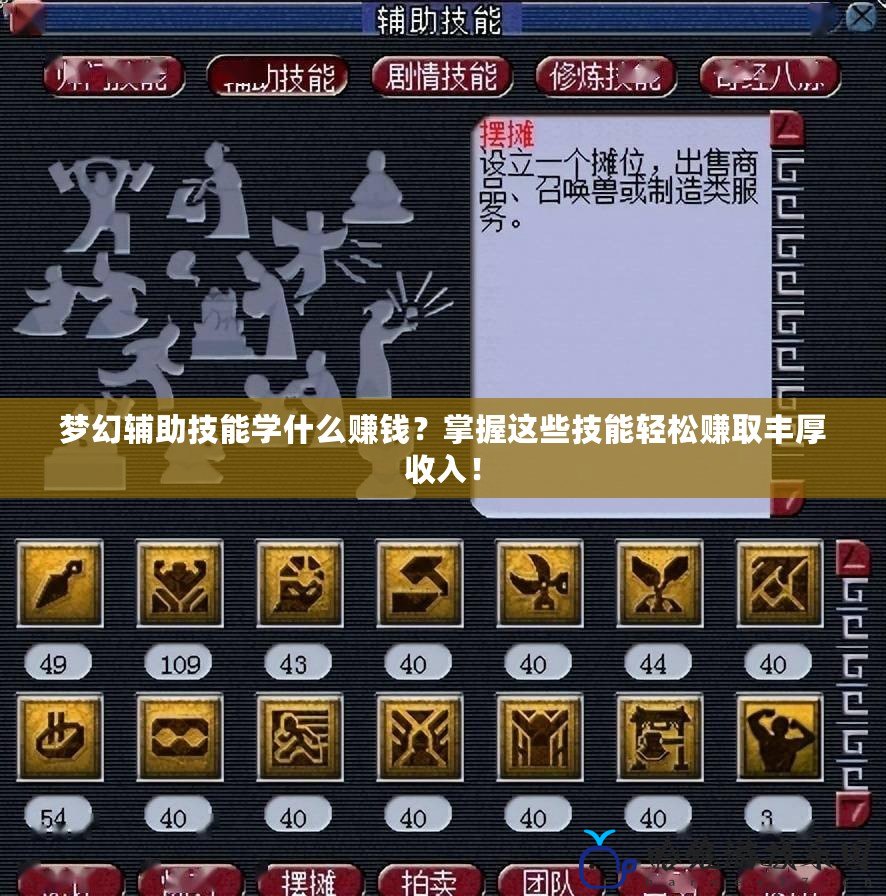 夢(mèng)幻輔助技能學(xué)什么賺錢？掌握這些技能輕松賺取豐厚收入！