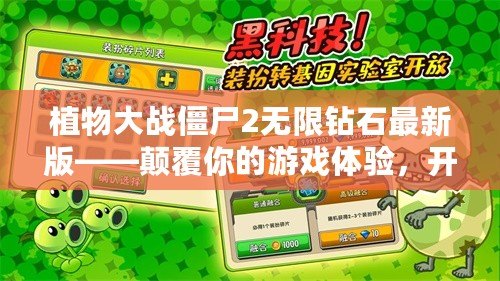 植物大戰僵尸2無限鉆石最新版——顛覆你的游戲體驗，開啟全新冒險之旅！