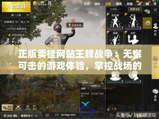 正版賣掛網(wǎng)站王牌戰(zhàn)爭：無懈可擊的游戲體驗，掌控戰(zhàn)場的秘密武器