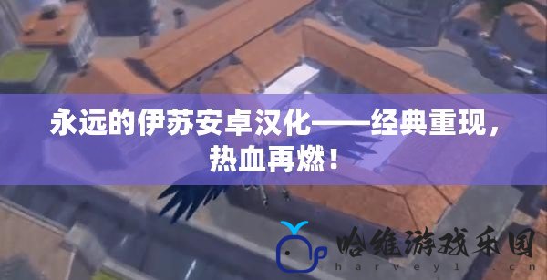 永遠的伊蘇安卓漢化——經(jīng)典重現(xiàn)，熱血再燃！