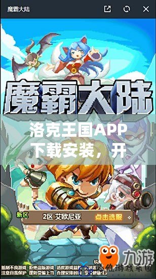 洛克王國APP下載安裝，開啟你的奇幻冒險之旅！