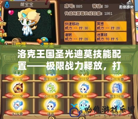洛克王國圣光迪莫技能配置——極限戰力釋放，打造最強迪莫