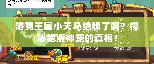 洛克王國小天馬絕版了嗎？探秘絕版神寵的真相！