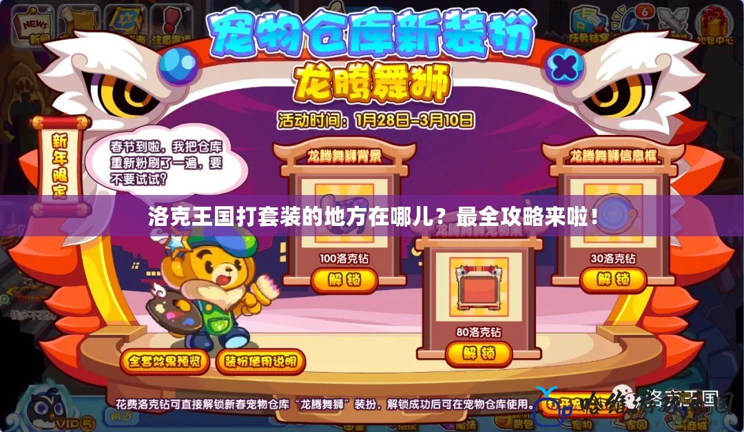 洛克王國打套裝的地方在哪兒？最全攻略來啦！