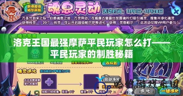 洛克王國最強摩薩平民玩家怎么打——平民玩家的制勝秘籍