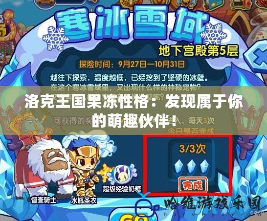 洛克王國果凍性格：發現屬于你的萌趣伙伴！