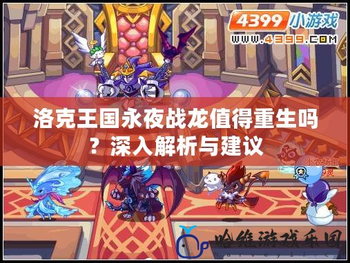 洛克王國(guó)永夜戰(zhàn)龍值得重生嗎？深入解析與建議