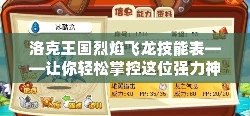 洛克王國(guó)烈焰飛龍技能表——讓你輕松掌控這位強(qiáng)力神獸