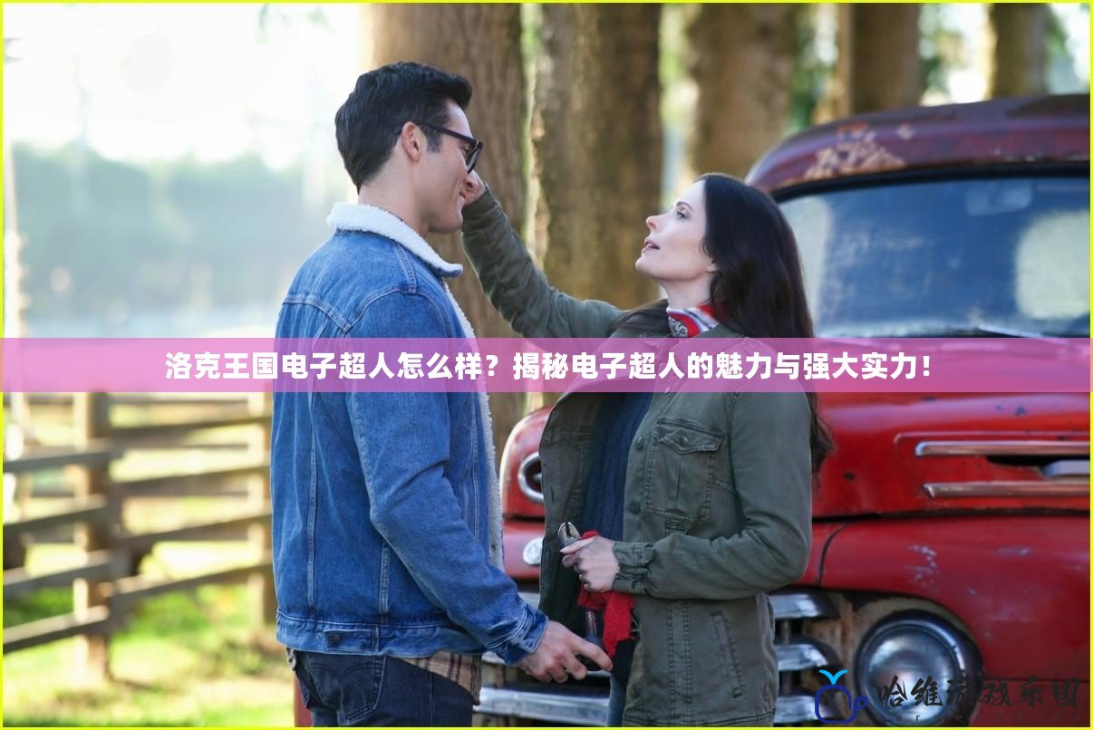 洛克王國(guó)電子超人怎么樣？揭秘電子超人的魅力與強(qiáng)大實(shí)力！